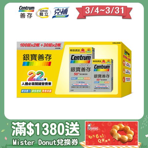 centrum 善存 【銀寶】50+綜合維他命錠禮盒 260錠