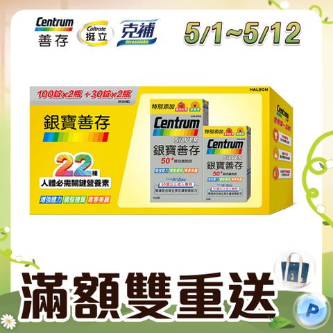 centrum 善存 【銀寶】50+綜合維他命錠禮盒 260錠