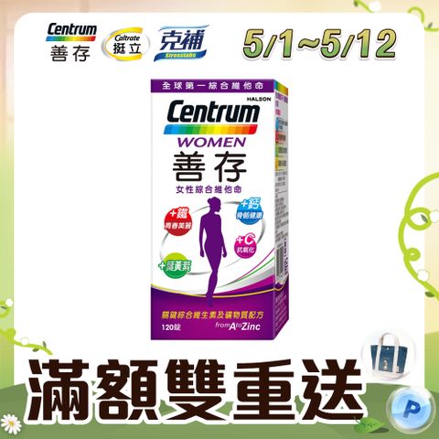 centrum 善存 女性綜合維他命 120錠