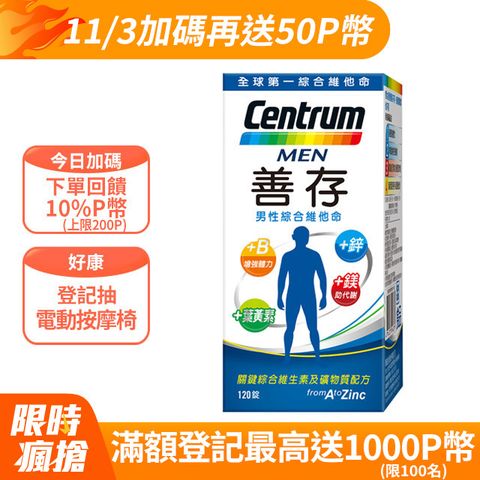 centrum 善存 男性綜合維他命120錠