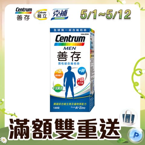 centrum 善存 男性綜合維他命120錠