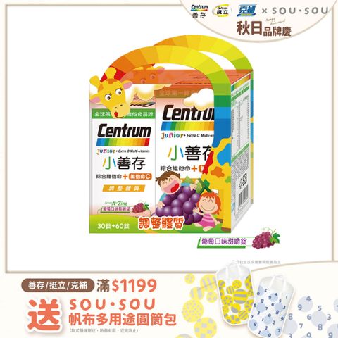 centrum 善存 【小善存】綜合維他命+C 葡萄口味甜嚼錠禮盒 90錠