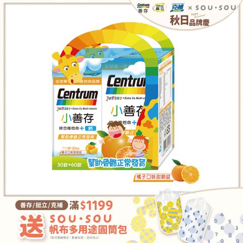 centrum 善存 【小善存】綜合維他命+鈣 橘子口味甜嚼錠禮盒 90錠