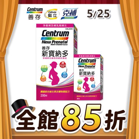 centrum 善存 【 新寶納多】孕婦綜合維他命 230錠