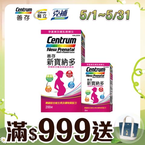 centrum 善存 【 新寶納多】孕婦綜合維他命 230錠