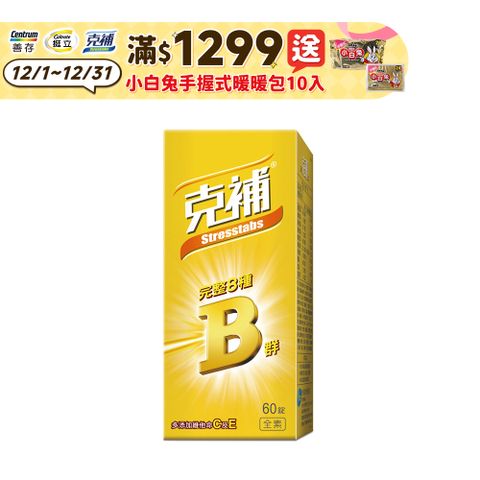克補 完整維他命B群 60錠