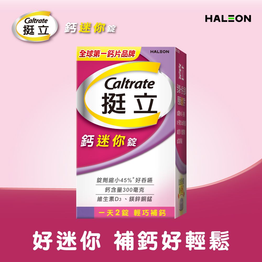 Caltrate挺立全球第一品牌HALEONCaltrate挺立鈣迷你錠HALEON錠劑縮小45%*好吞嚥鈣含量300毫克維生素D3、鎂鋅銅錳一天2錠 輕巧補鈣好迷你 補鈣好輕鬆