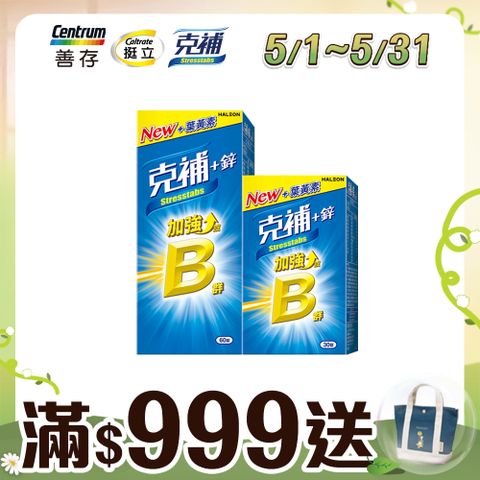 克補 B群+鋅加強錠 90錠