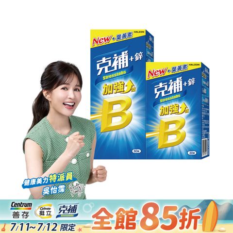克補+鋅加強錠 90錠