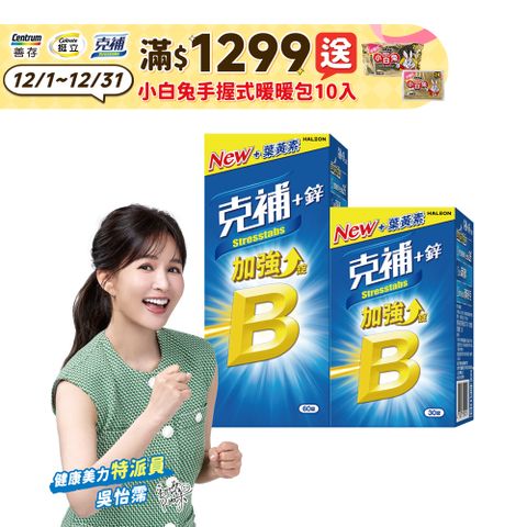 克補+鋅加強錠 90錠