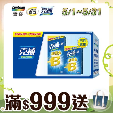 克補 B群+鋅加強錠禮盒180錠