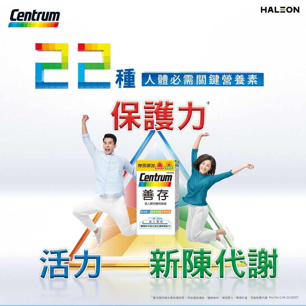 Centrum 人體必需關鍵素保護力特別添加Centrum善存成人綜合維他命體力 調整體質  Zinc成人關鍵綜合配方HALEON 新陳代謝存提供維生素與營養補給健康、增強體力、精神旺盛、促進新陳代謝 PM-TW-CNT-22-00097
