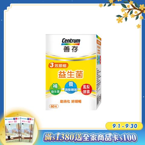 centrum 善存 三效順暢益生菌60粒