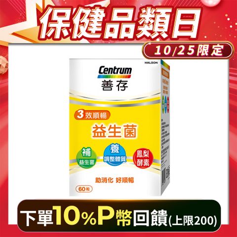 centrum 善存 三效順暢益生菌60粒