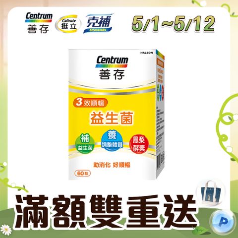 centrum 善存 3效順暢益生菌膠囊60粒