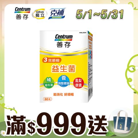 centrum 善存 3效順暢益生菌膠囊60粒