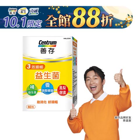 善存三效順暢益生菌 60粒/盒