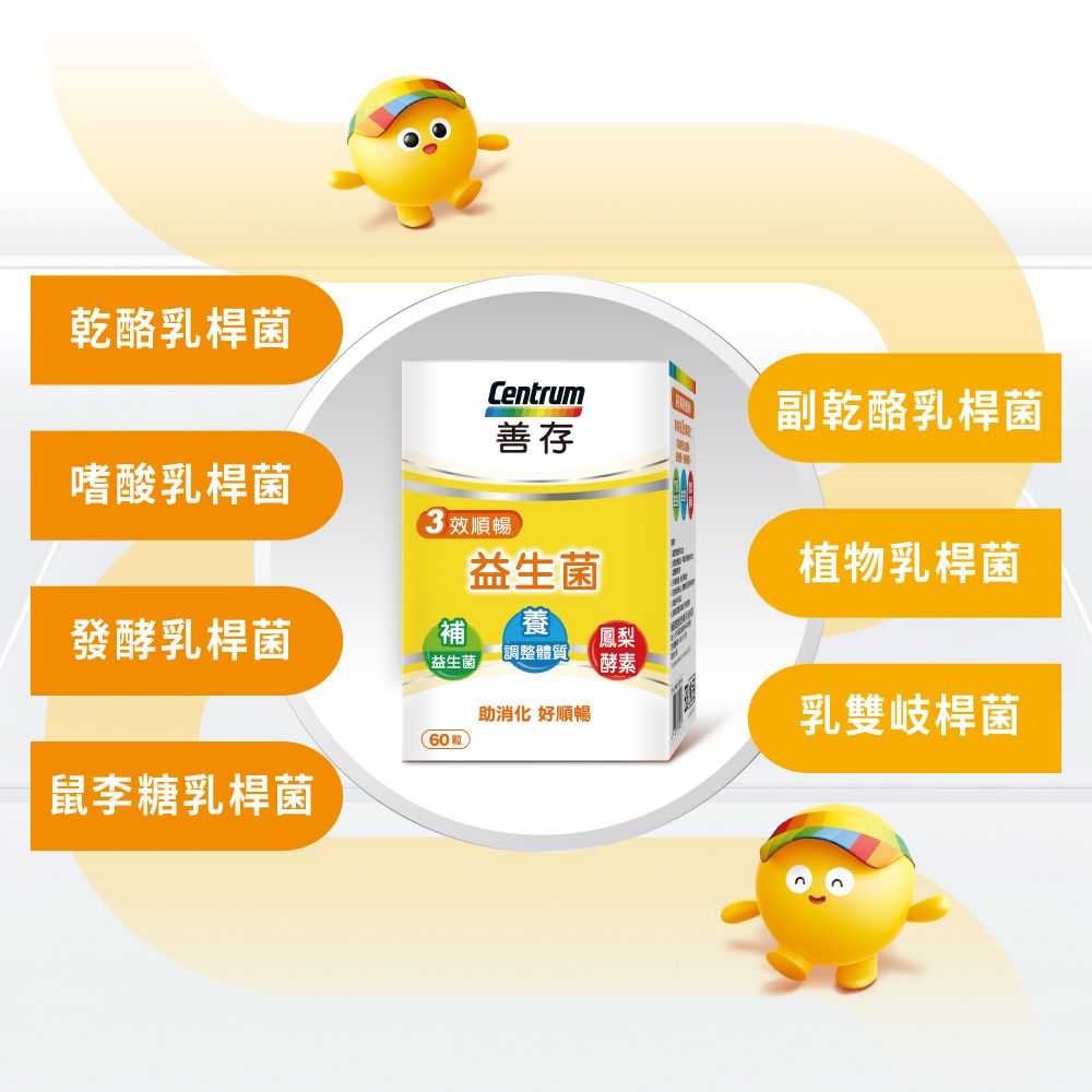 乾酪乳桿菌Centrum副乾酪乳桿菌善存嗜酸乳桿菌 效順暢益生菌植物乳桿菌發酵乳桿菌補養調整體質益生菌 酵素助消化 好順暢乳雙岐桿菌(60粒鼠李糖乳桿菌