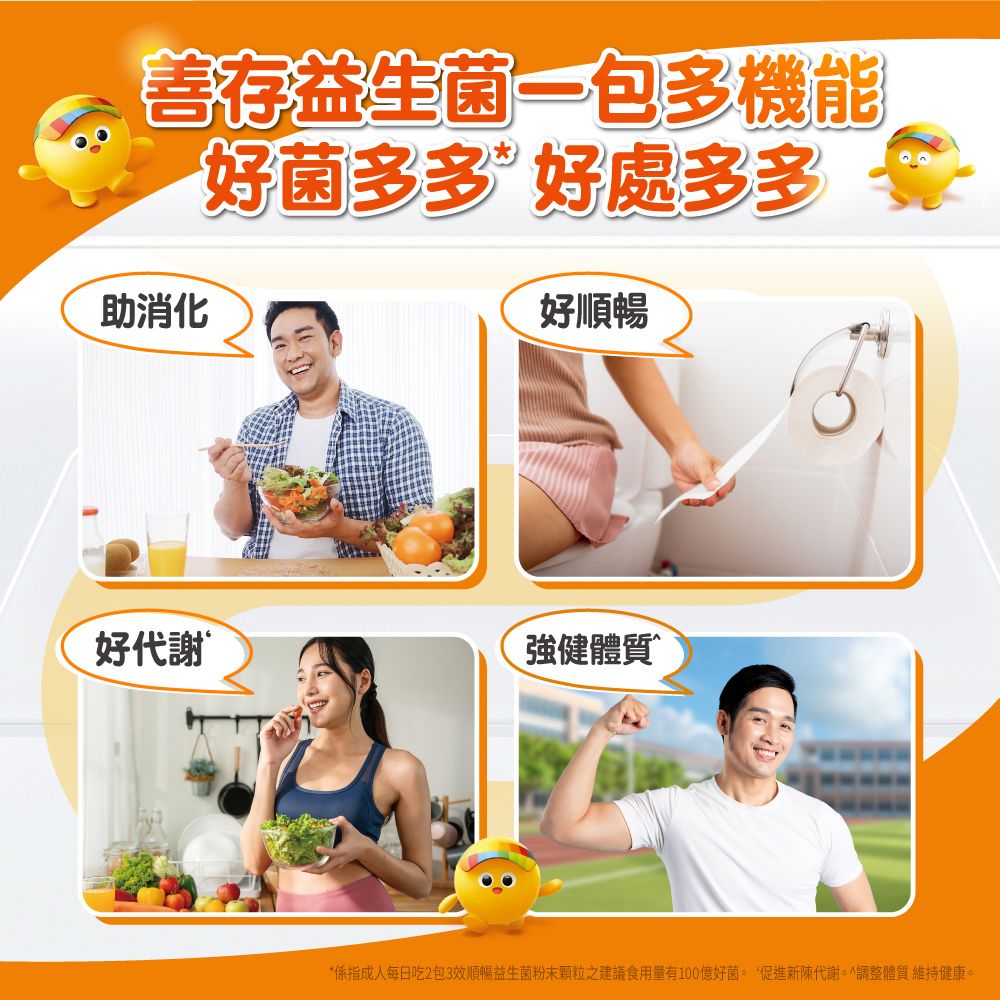 善存益生菌包多機能好菌多多”好處多多助消化好順暢好代謝強健體質*係指成人每日吃2包3效順暢益生菌粉末顆粒之建議食用量有100億好菌。促進新陳代謝。調整體質維持健康。