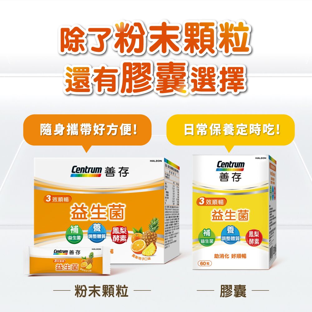 除了顆粒還有膠囊選擇隨身攜帶好方便!日常保養定時吃!效順暢Centrum 善存益生菌Centrum善存 效順暢益生菌補 養鳳梨益生菌調整體質酵素 補養鳳梨調整體質益生菌\酵素HALEONCentrum 善存3益生菌粉末顆粒鋼製桔子口味助消化 好順暢(60粒)膠囊