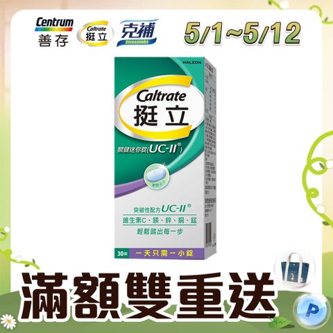挺立 UC-II關鍵迷你錠 非變性第二型膠原蛋白(30錠/盒)(悠嬉兔 靈活代言人 包偉銘)