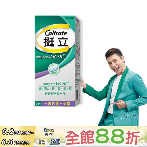 挺立 UC-II關鍵迷你錠 非變性第二型膠原蛋白(30錠/盒)(悠嬉兔 靈活代言人 包偉銘)