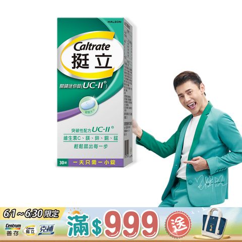 挺立 UC-II關鍵迷你錠 非變性第二型膠原蛋白(30錠/盒)(悠嬉兔 靈活代言人 包偉銘)