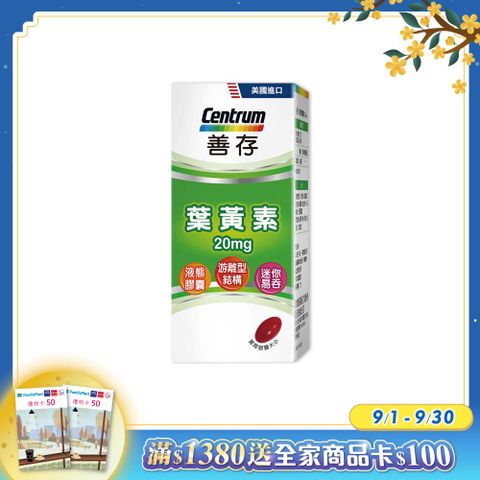 centrum 善存 游離型葉黃素軟膠囊20mg 60粒