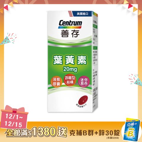 centrum 善存 游離型葉黃素軟膠囊20mg 60粒