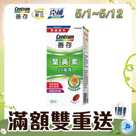 centrum 善存 游離型葉黃素軟膠囊20mg 60粒