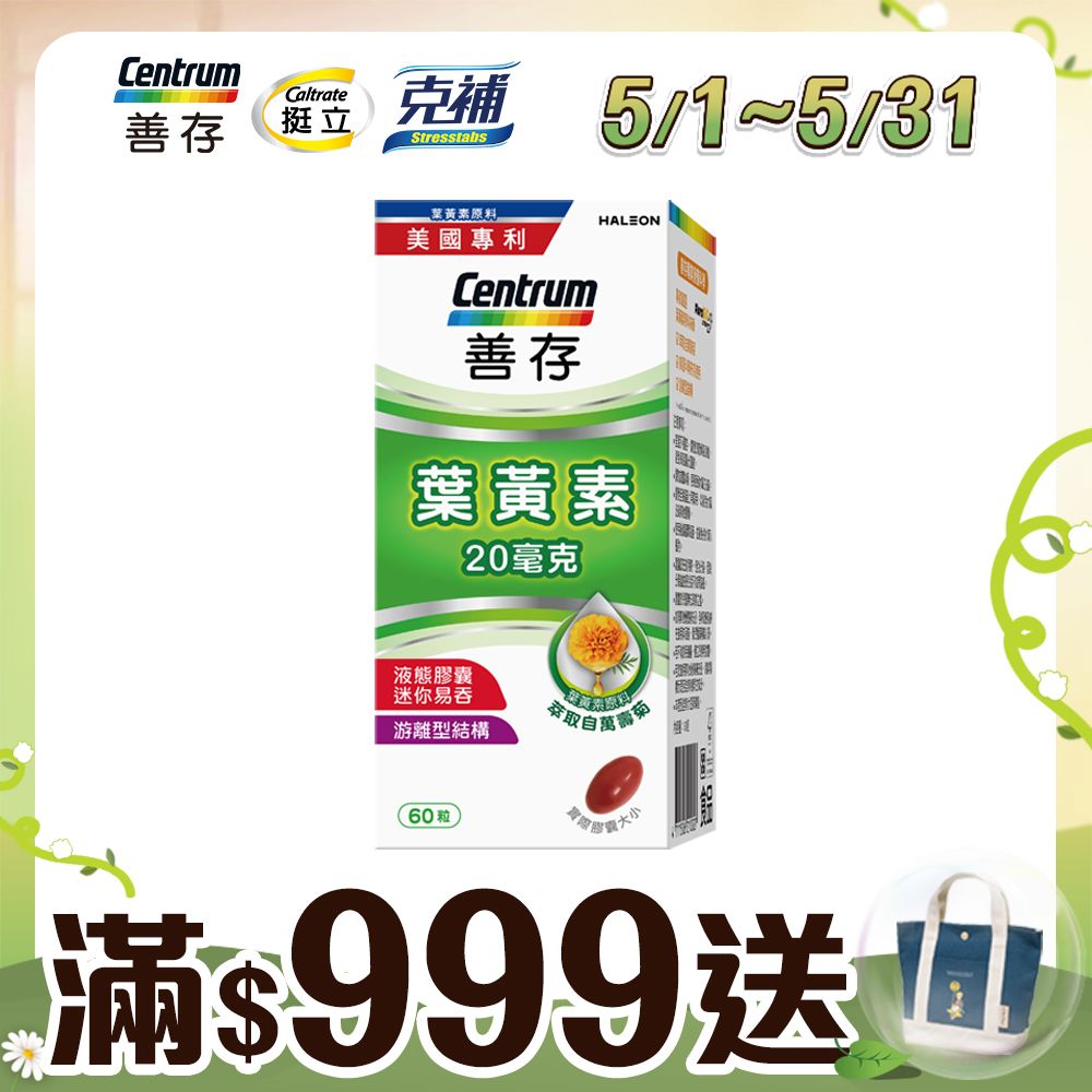 centrum 善存 游離型葉黃素軟膠囊20mg 60粒