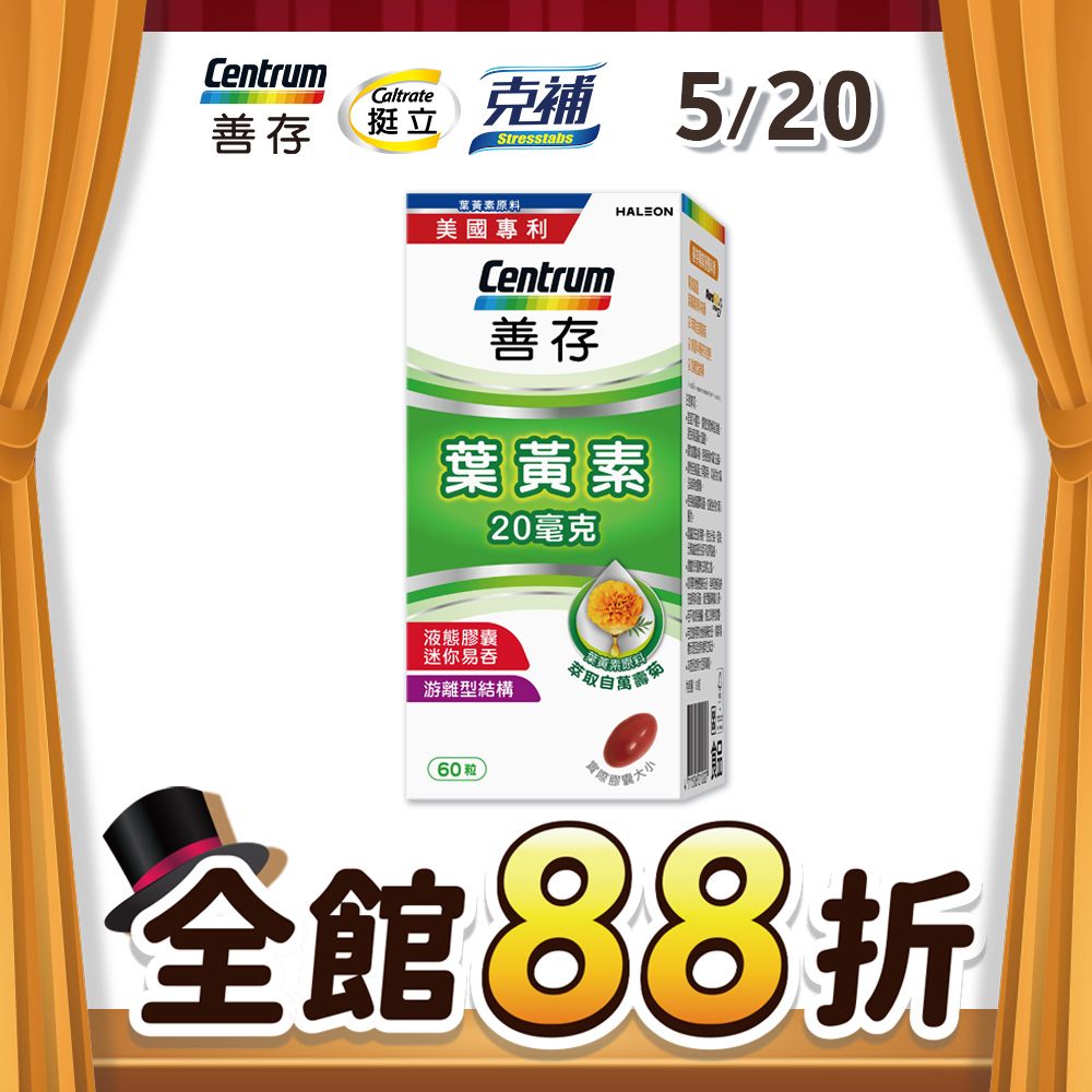 centrum 善存 游離型葉黃素軟膠囊20mg 60粒