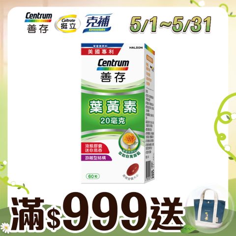 善存 葉黃素60粒