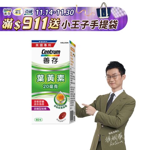 善存 葉黃素60粒