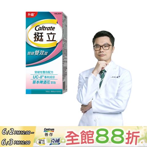 挺立 關鍵雙效錠42錠/盒．(一天2錠 雙效配方．40mg UCII 有效劑量．草本啤 酒花．14天靈活有感)
