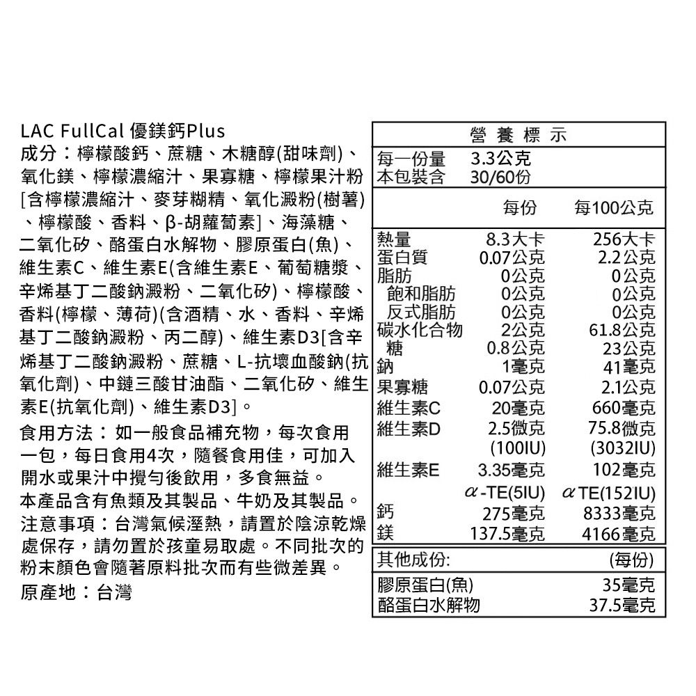 LAC 利維喜  3入組 Full-Cal優鎂鈣Plus 60包-檸檬口味(頂級檸檬酸鈣+鎂/溶在口中)