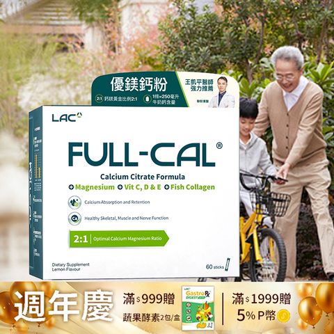 LAC 利維喜 Full-Cal優鎂鈣60包-檸檬口味(頂級檸檬酸鈣+鎂/溶在口中)