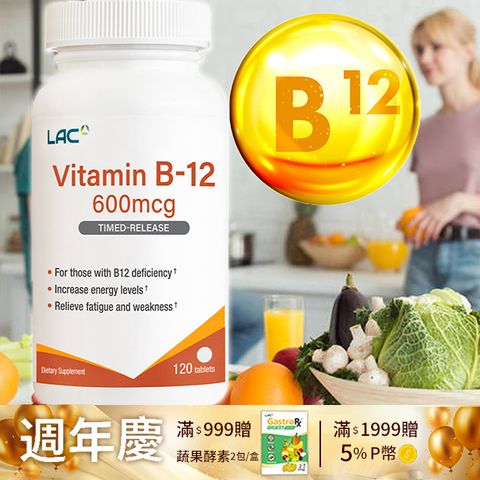 LAC 利維喜 維生素B12 600食品錠120錠(素食者必備/鈷胺素/維他命B12)