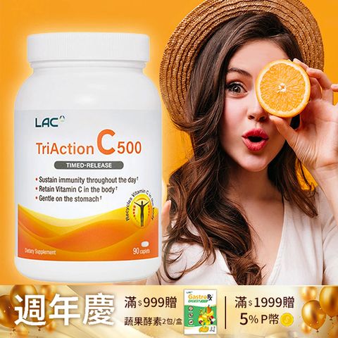 LAC 利維喜 三效C500食品錠90錠(維生素C/保護力/穀胱甘肽/葡萄籽)