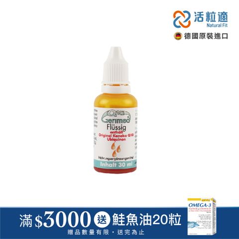 【德國活粒適】德粒美Q10-30ml(獨家德國進口微營養領導品牌)
