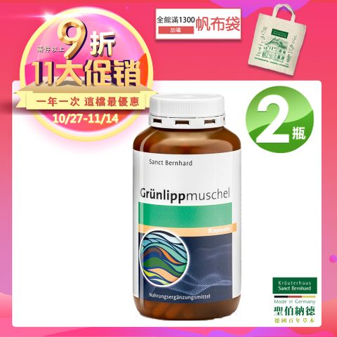 聖伯納德 Sanct Bernhard 綠唇貽貝膠囊(300粒/罐)X2瓶