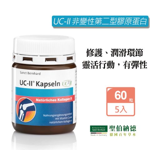 聖伯納德 Sanct Bernhard UC-II 非變性第二型膠原蛋白(60顆/罐)膠囊X5瓶