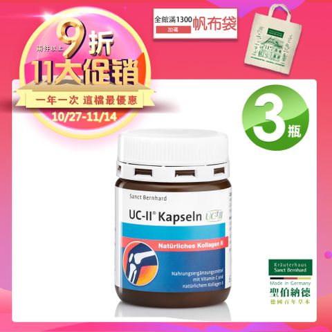 聖伯納德 Sanct Bernhard UC-II 非變性第二型膠原蛋白(60顆/罐)膠囊X3瓶