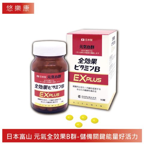 【富山藥品】悠樂康 元氣甘久仁森膜衣錠 30粒/盒 (日本原裝進口)