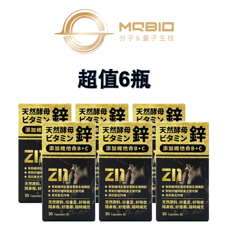  【MQBIO天然酵母】 鋅 添加維他命B+C