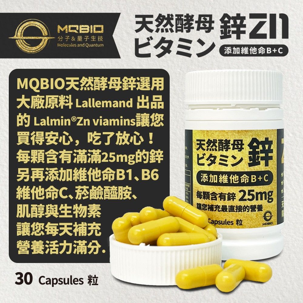 MRBID分子&量子生技Molcules and 天然酵母ビタミン添加維他命B+CMQBIO天然酵母鋅選用大廠原料 Lallemand 出品 Lalmin®Zn viamins讓您買得安心,吃了放心!每顆含有滿滿25mg的鋅另再添加維他命B1B6維他命C、菸鹼醯胺、肌醇與生物素讓您每天補充營養活力滿分30 Capsules 粒天然酵母ビタミン鋅添加維他命B+C每顆含有鋅 25mg讓您補充最直接的營養eCapsules 粒