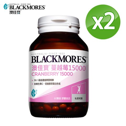 Blackmores 澳佳寶 蔓越莓15000(60錠)x2罐