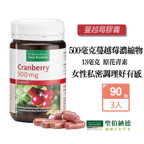 聖伯納德 Sanct Bernhard 蔓越莓膠囊(90粒/罐)X3瓶