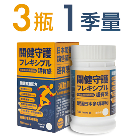 關健守護~日本第一品牌葡萄糖胺Koyosamine3瓶1季份量 專為運動人士設計的行動靈活營養補給~超有感!