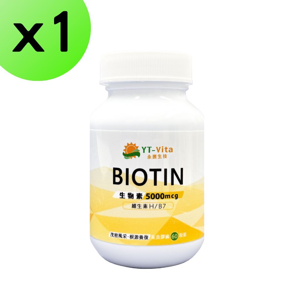  生物素Biotin60粒 5000mcg 維生素B7 維生素 養顏美容 茂密風采 根源養護 機能性食品